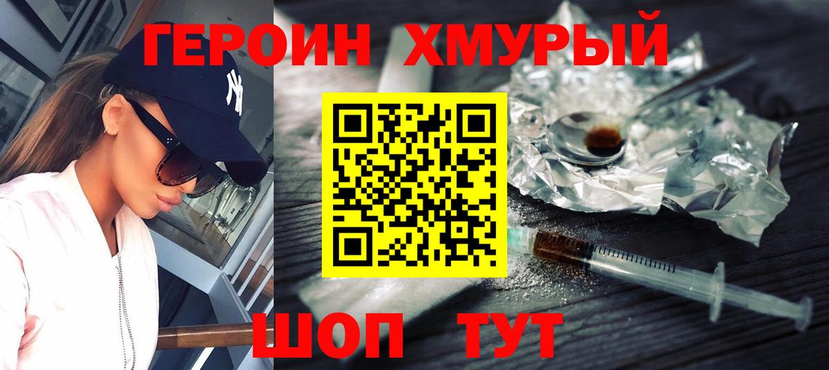 ГЕРОИН хмурый Асбест